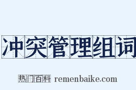 冲突管理组词是什么意思的图片